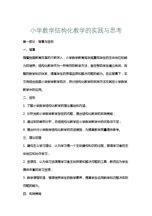 小学数学结构化教学的实践与思考