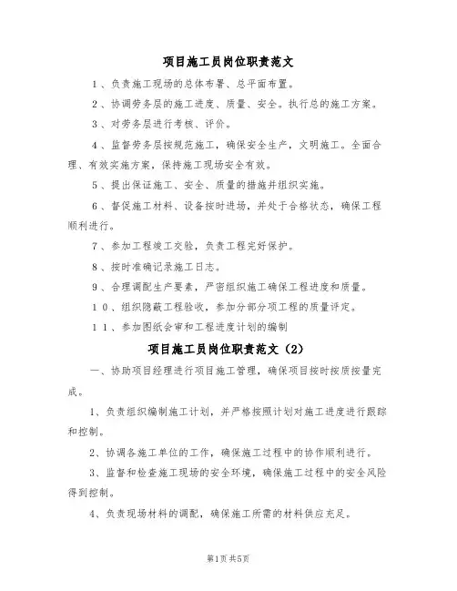 项目施工员岗位职责范文（3篇）