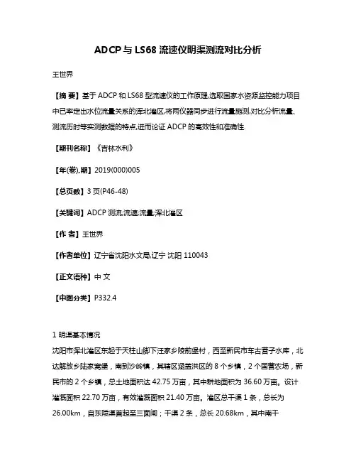 ADCP与LS68流速仪明渠测流对比分析
