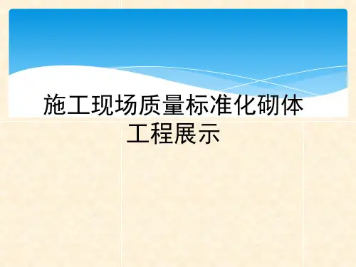 施工现场质量标准化砌体工程展示培训ppt课件(32张)