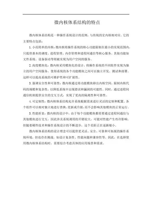 微内核体系结构的特点