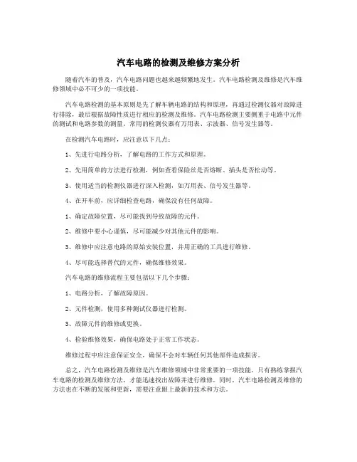 汽车电路的检测及维修方案分析