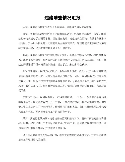 违建清查情况汇报