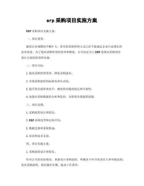 erp采购项目实施方案