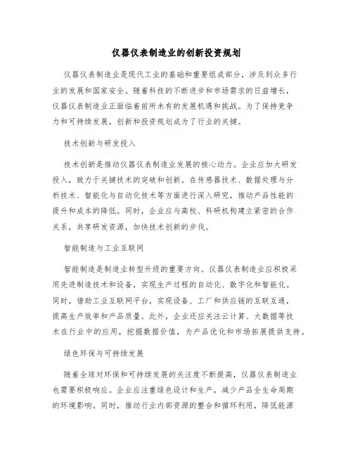仪器仪表制造业的创新投资规划