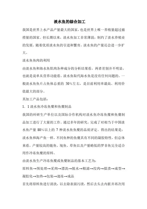 淡水鱼的综合加工