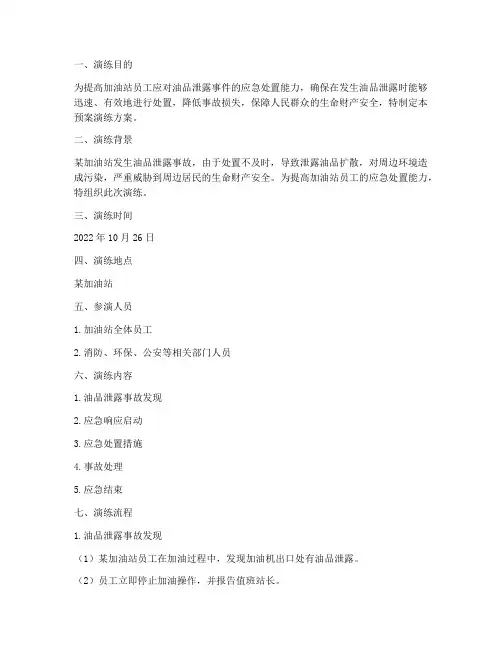 加油站泄露油预案演练