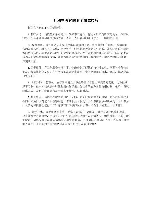 打动主考官的6个面试技巧