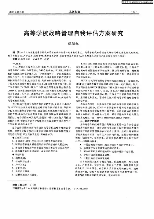 高等学校战略管理自我评估方案研究