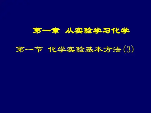 第一节 化学实验基本方法3萃取分液PPT课件