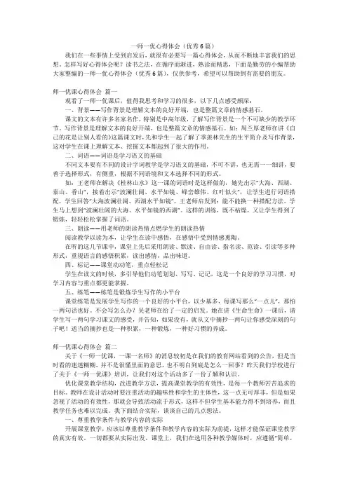 一师一优心得体会(优秀6篇)