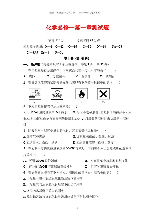 最新人教版高一化学必修1：第一章测试题及答案