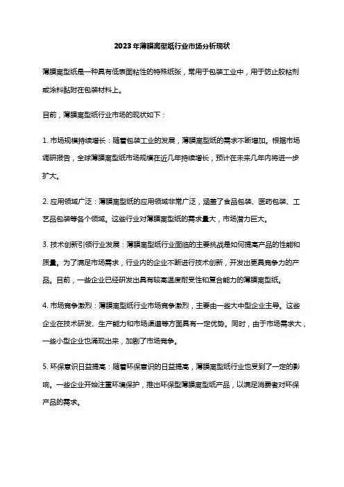 2023年薄膜离型纸行业市场分析现状