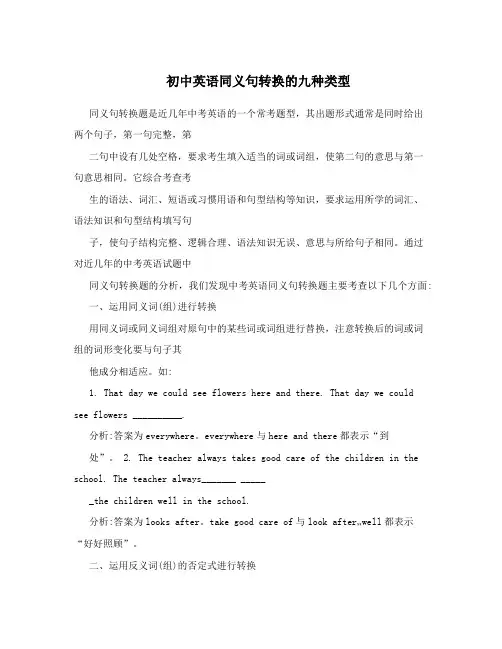 初中英语同义句转换的九种类型