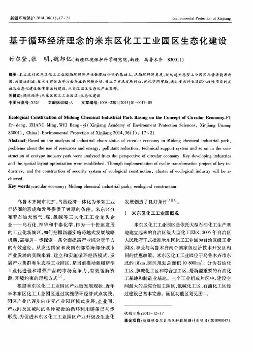 基于循环经济理念的米东区化工工业园区生态化建设