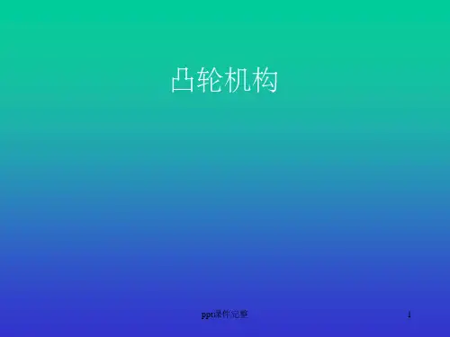 凸轮机构习题解ppt课件