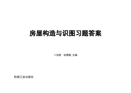 工程制图与建筑构造习题集答案