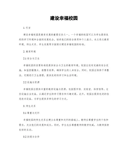 建设幸福校园
