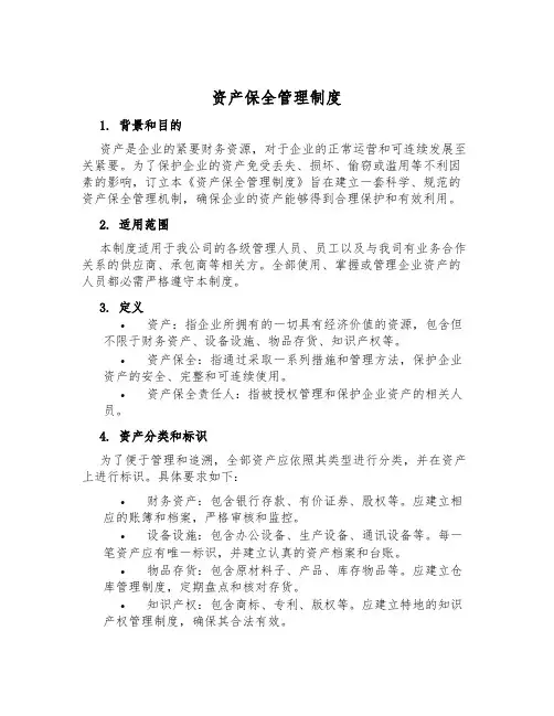 资产保全管理制度