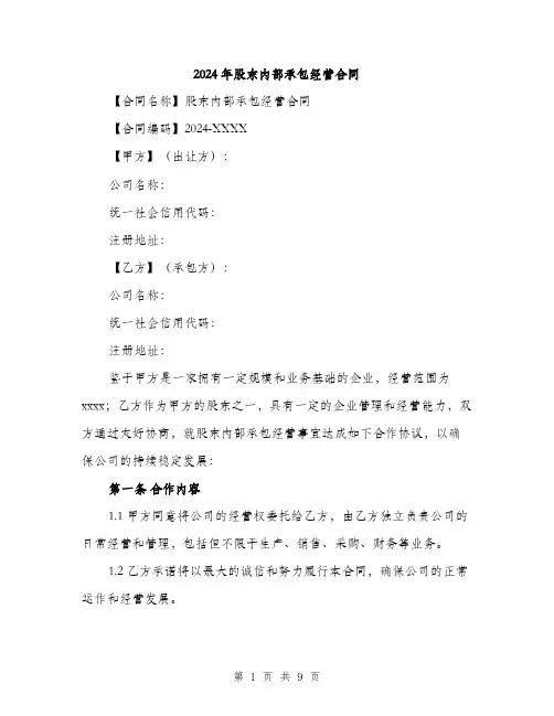 2024年股东内部承包经营合同（2篇）