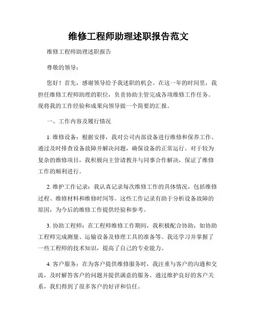 维修工程师助理述职报告范文