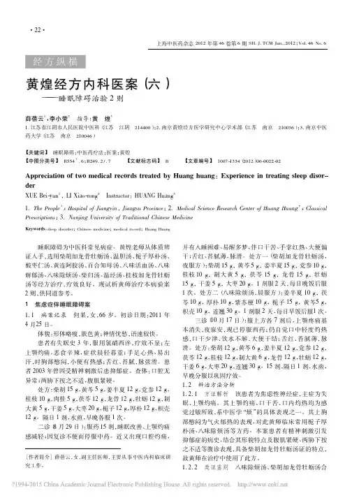 黄煌经方内科医案_六_睡眠障碍治验2则