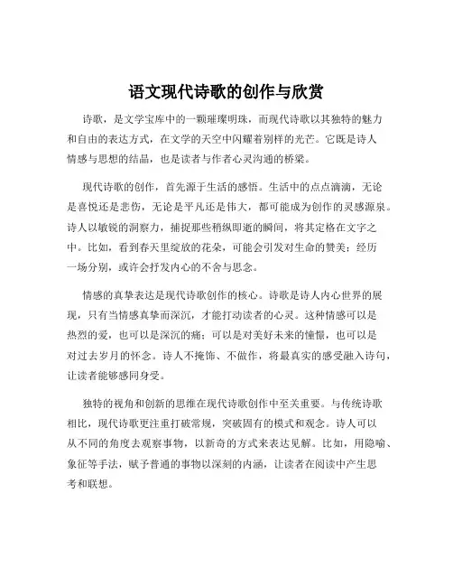 语文现代诗歌的创作与欣赏