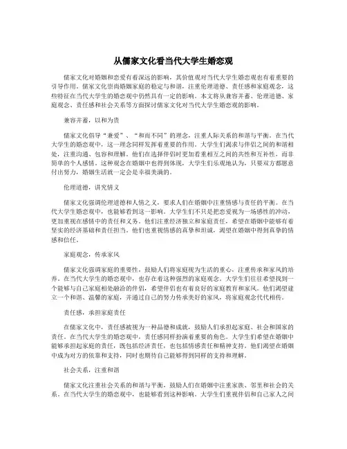 从儒家文化看当代大学生婚恋观