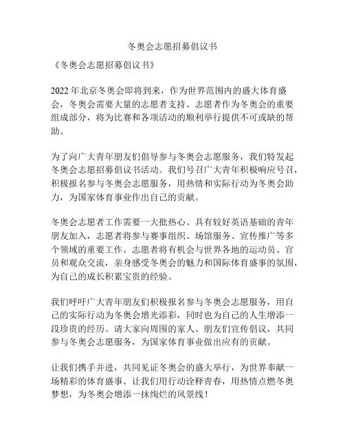 冬奥会志愿招募倡议书
