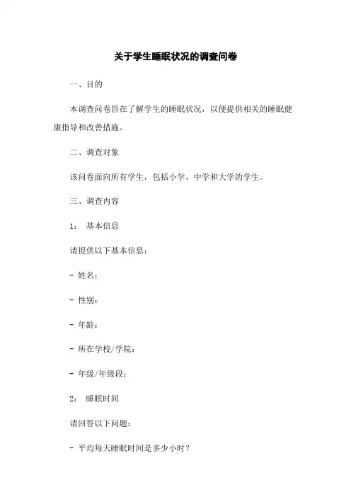 关于学生睡眠状况的调查问卷