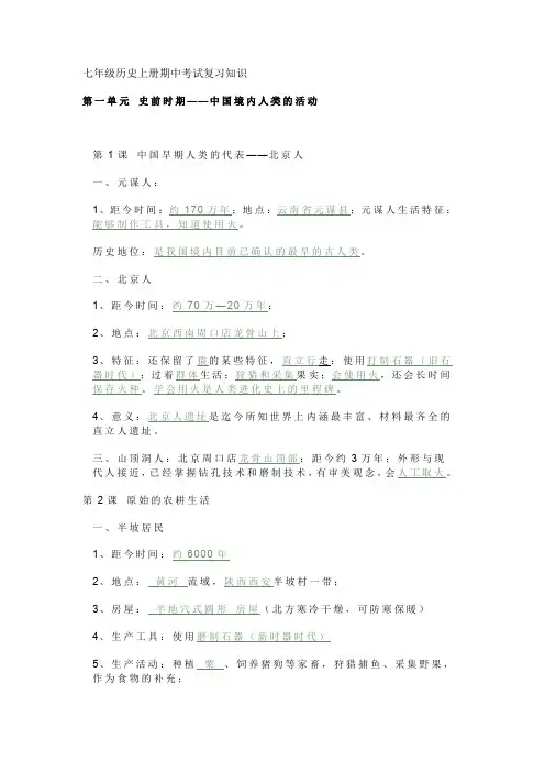 七年级历史上册期中考试复习知识