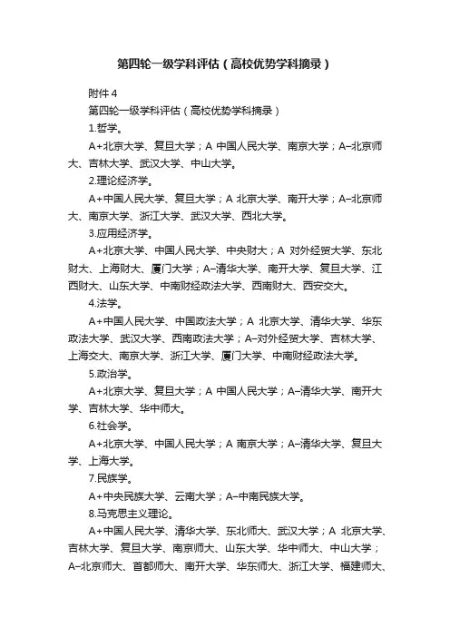 第四轮一级学科评估（高校优势学科摘录）