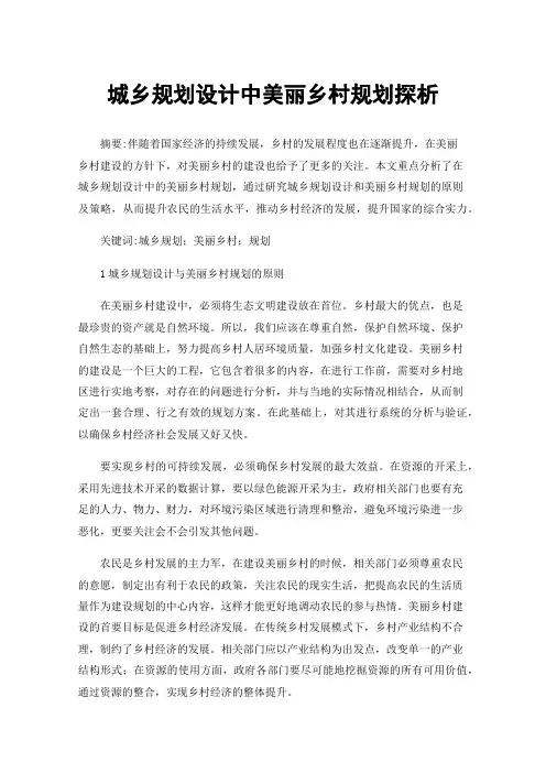 城乡规划设计中美丽乡村规划探析