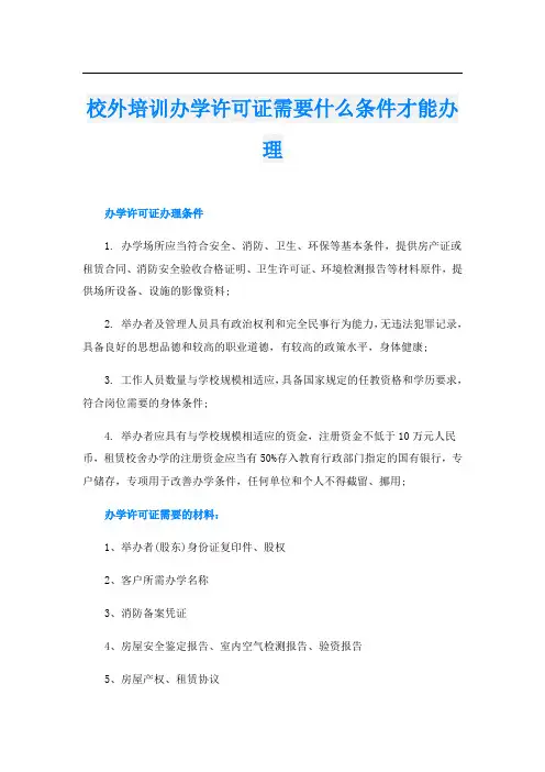 校外培训办学许可证需要什么条件才能办理