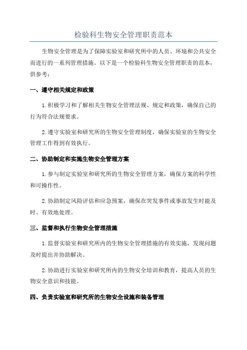 检验科生物安全管理职责范本