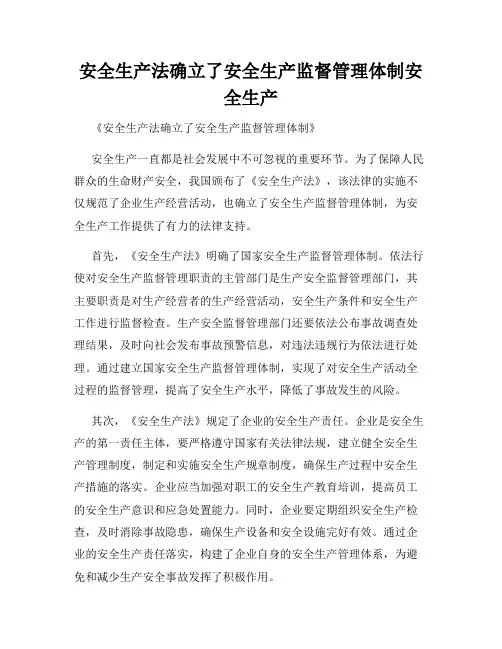 安全生产法确立了安全生产监督管理体制安全生产
