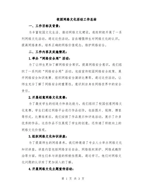 校园网络文化活动工作总结