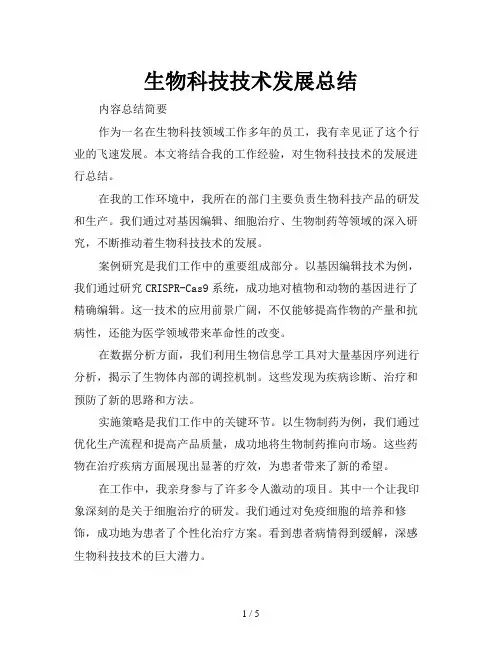 生物科技技术发展总结