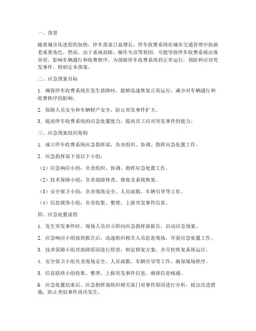停车收费系统应急预案