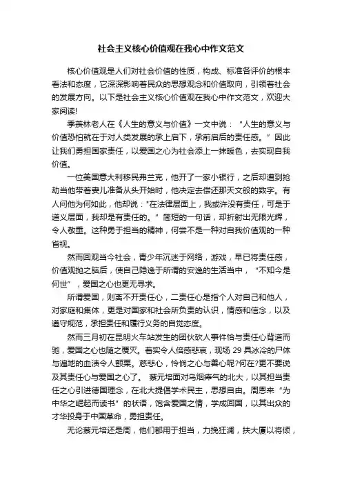 社会主义核心价值观在我心中作文范文