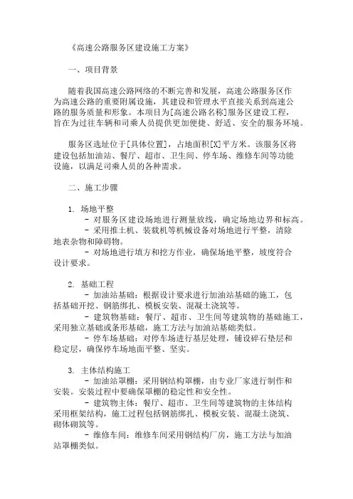 2024年整理高速公路附属设施施工方案(服务区建设)