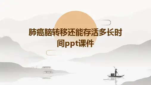 肺癌脑转移还能存活多长时间PPT课件
