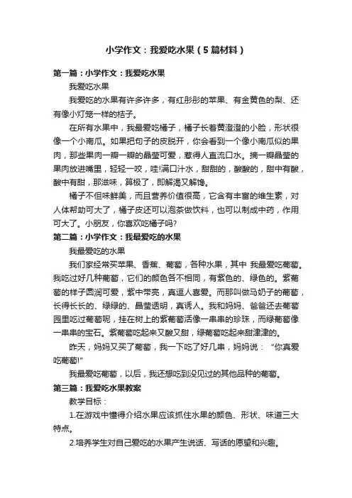 小学作文：我爱吃水果（5篇材料）