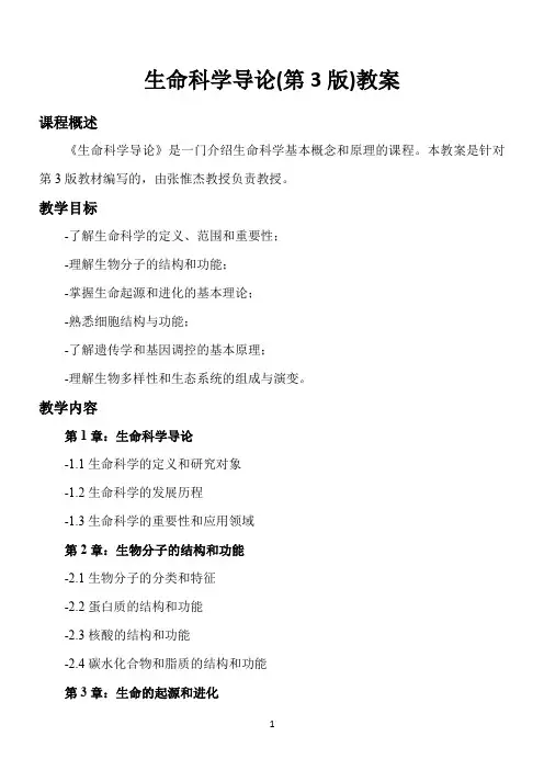 生命科学导论(第3版) 张惟杰 教案
