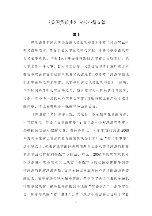 《美国货币史》读书心得5篇