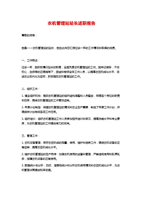 农机管理站站长述职报告
