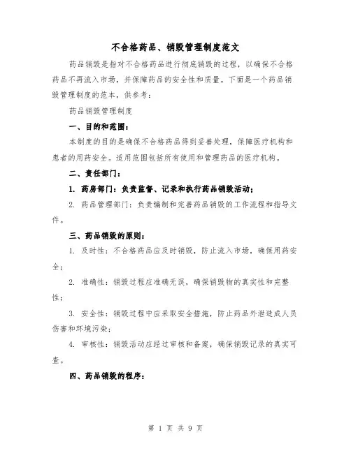 不合格药品、销毁管理制度范文（4篇）