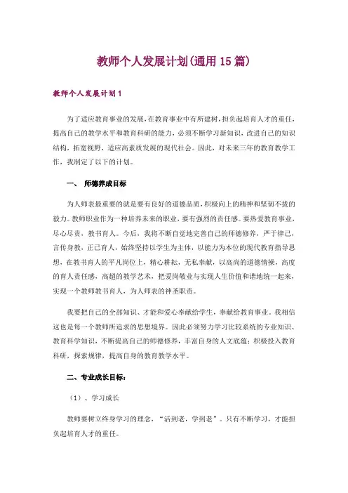 教师个人发展计划(通用15篇)