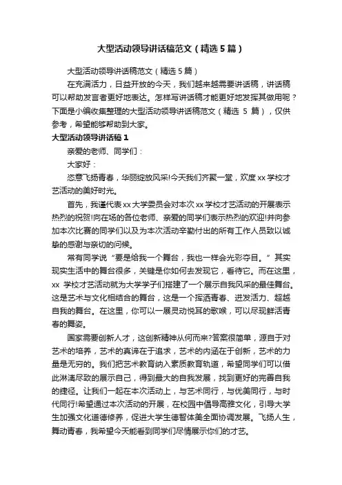 大型活动领导讲话稿范文（精选5篇）