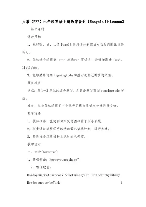 人教(PEP)六年级英语上册教案设计《Recycle 1》Lesson2
